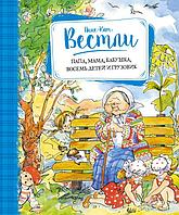 Азбука-Аттикус Мх.Вестли.Папа, мама, бабушка, восемь детей и грузовик