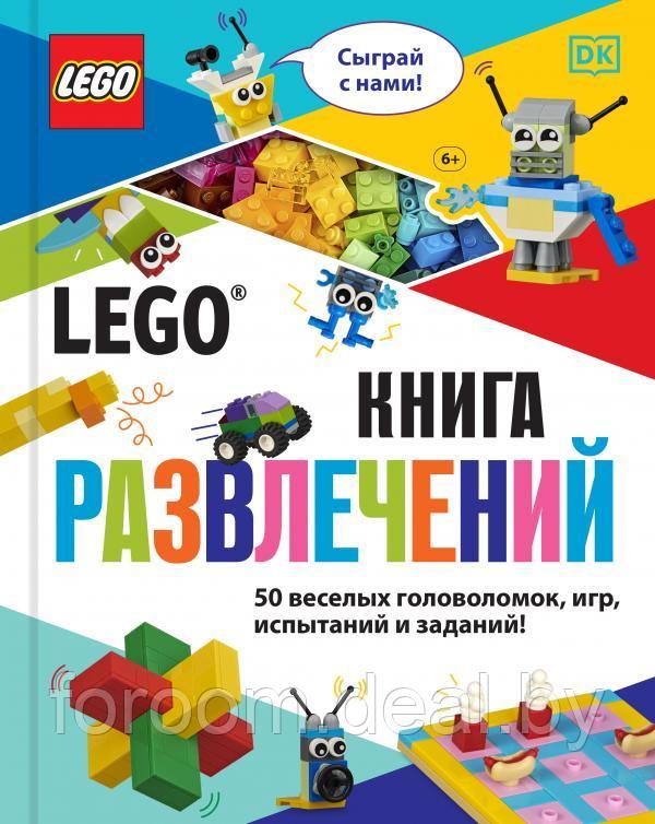 LEGOКнФан/LEGO Книга развлечений (+ набор LEGO из 45 элементов) - фото 1 - id-p225948920