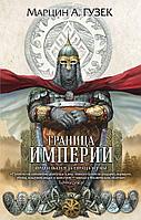 Эксмо FZПолФант/Граница Империи (Орден Серых Плащей #2)