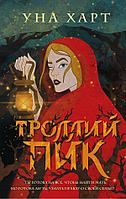 Эксмо Троллий пик