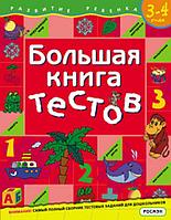 Росмэн-Пресс Большая книга тестов. 3-4 г.