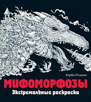 Эксмо Мифоморфозы. Экстремальные раскраски