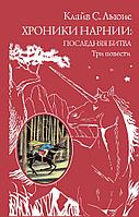 ВКП/Хроники Нарнии: последняя битва. Три повести (пер. Виноградовой, Кулагиной)