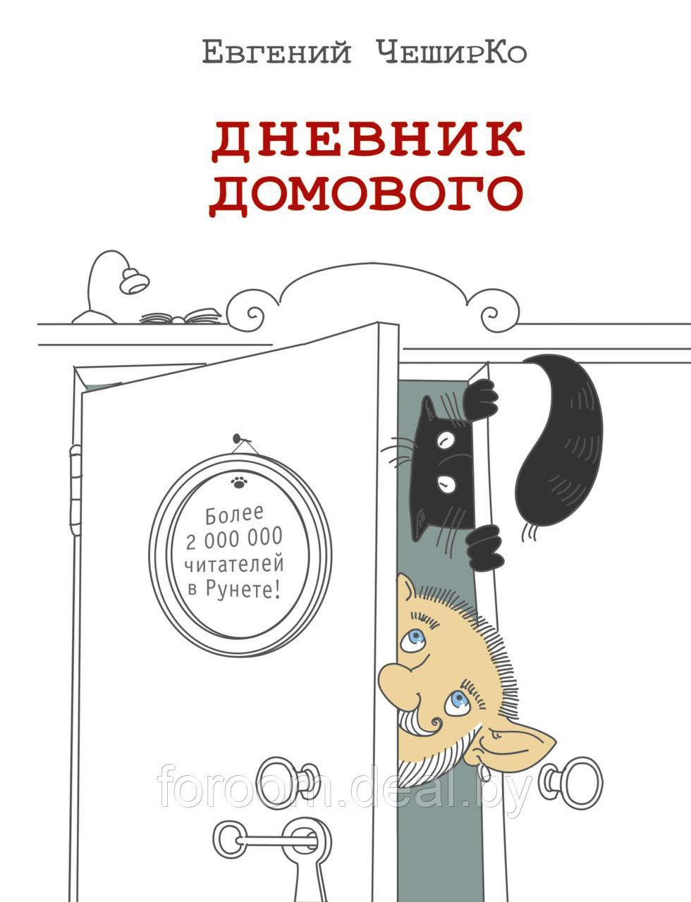 АСТ Дневник домового - фото 1 - id-p225941541