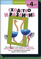 МАНН, ИВАНОВ И ФЕРБЕР ООО МИФ. KUMON/Развитие мышления. Сходство и различие (от 5 лет)