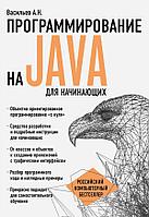 Программирование на Java для начинающих