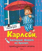 Мх.Книги Линдгрен.Карлсон, который живёт на крыше, проказничает опять