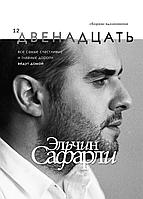 Сафарли(be/Двенадцать