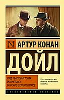 АСТ Этюд в багровых тонах. Знак четырех. Записки о Шерлоке Холмсе