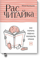 МАНН, ИВАНОВ И ФЕРБЕР ООО МИФ. Детство 0-5/Расчитайка. Как помочь ребенку полюбить чтение