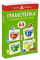 Мх.УмКн.4-5 г.Грамотейка. Интеллектуальное развитие детей 4-5 лет (нов.обл.)