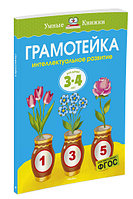 Мх.УмКн.3-4 г.Грамотейка. Интеллектуальное развитие детей 3-4 лет (нов.оф.)