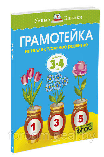 Мх.УмКн.3-4 г.Грамотейка. Интеллектуальное развитие детей 3-4 лет (нов.оф.) - фото 1 - id-p225943742