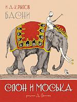 Азбука-Аттикус Мх.Слон и Моська. Басни (иллюстр. А. Лаптева)