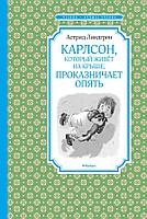 Мх.ЧЛУ.Карлсон, который живёт на крыше, проказничает опять