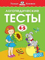 Азбука-Аттикус Мх.УмКн.4-5 г.Логопедические тесты (4-5 лет)