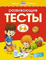 Азбука-Аттикус Мх.УК.5-6 лет.Развивающие тесты (0+)