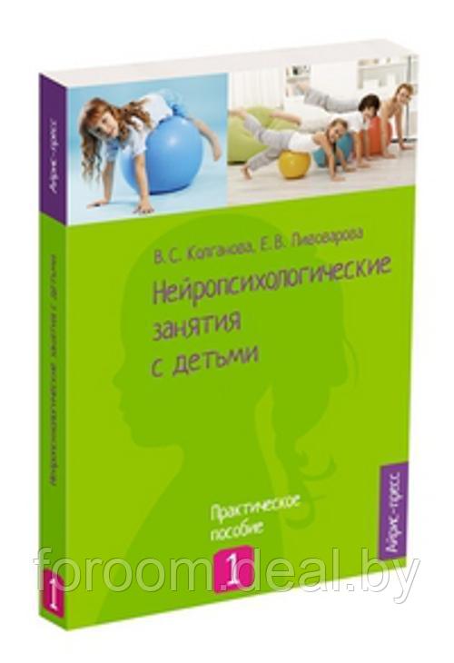 Айрис-пресс Айрис/Нейропсихологические занятия с детьми. Ч.1 - фото 1 - id-p225943754