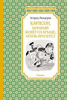 Азбука-Аттикус Мх.ЧЛУ.Карлсон, который живёт на крыше, опять прилетел