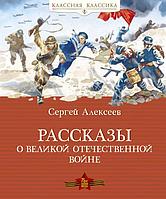 Мх.Рассказы о Великой Отечественной войне