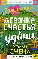 АСТ MainstreamРомантика/Валентайны. Девочка счастья и удачи