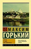 АСТ Детство. В людях. Мои университеты