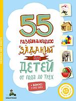 ИДМ. СИУ/55 развивающих заданий для детей от года до трёх