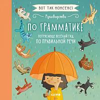 Клевер-Медиа-Групп ООО Клевер/Вот так нонсенс! Руководство по грамматике. Потрясающе весёлый гид по правильной