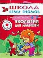 МОЗАИКА СИНТЕЗ ООО М-С.ШСГ.6+. Седьмой год обучения.Экология для малышей