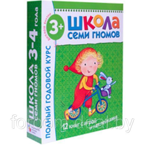 М-С.Школа Семи Гномов 3-4 года. Полный годовой курс (12 книг с играми и наклейкой). - фото 1 - id-p225943767