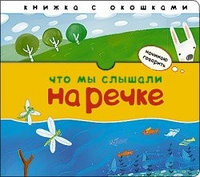 М-С.Начинаю говорить. Что мы слышали на речке