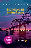 Эксмо Хрупкое равновесие. Книга 1