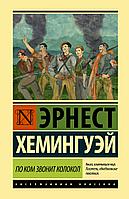 АСТ По ком звонит колокол