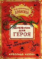 Азбука-Аттикус Аз.Как приручить дракона. Дневник для героя