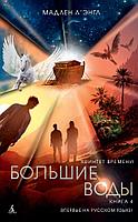 Аз.Квинтет времени. Книга 4. Большие воды