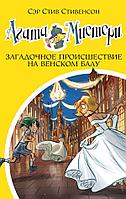 Азбука-Аттикус Аз.Агата Мистери. Кн.27. Загадочное происшествие на Венском балу