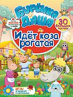 АСТ БуренкаДаша(Игры/НАКЛ)/Идет коза рогатая