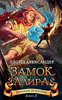 Азбука-Аттикус Хроники Придайна. Книга 3. Замок Ллира