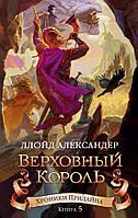 Азбука-Аттикус Аз.Хроники Придайна. Книга 5. Верховный король