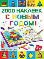 АСТ 2000НаклеекМозаика/С Новым Годом!