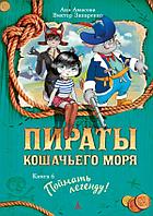 Аз.Пираты Кошачьего моря. Книга 6. Поймать легенду!