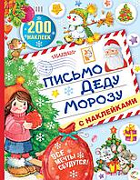 АСТ 250Наклеек/Письмо Деду Морозу с наклейками