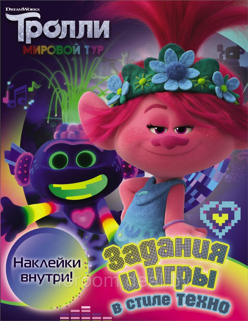 Тролли 2. Задания и игры в стиле техно (с наклейками) - фото 1 - id-p225943805