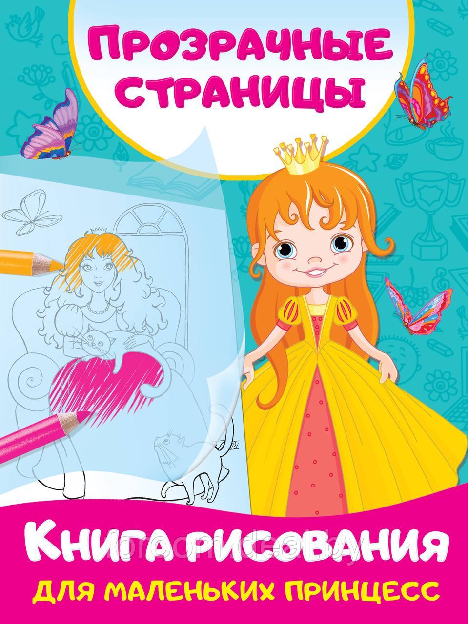 АСТ Книга рисования для маленьких принцесс - фото 1 - id-p225943807