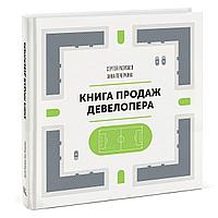 МИФБиз/Книга продаж девелопера