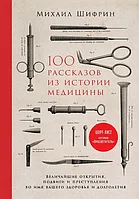 АльпинаПаб/100 рассказов из истории медицины: Величайшие открытия, подвиги и преступления во имя ваш