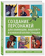 Эксмо УчРисКомп/Создание персонажей для анимации, видеоигр и книжной иллюстрации