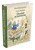 ИДМ. МКСИ/Сказки и рассказы (Саша Чёрный)