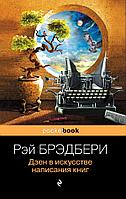 Дзен в искусстве написания книг