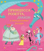 Клевер-Медиа-Групп ООО Клевер/Кк. Bookaboo. Принцесса Розетта, дракон и незадачливые рыцари/Лентон С.